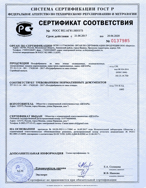 Сертификат соответствия ооо Цезарь